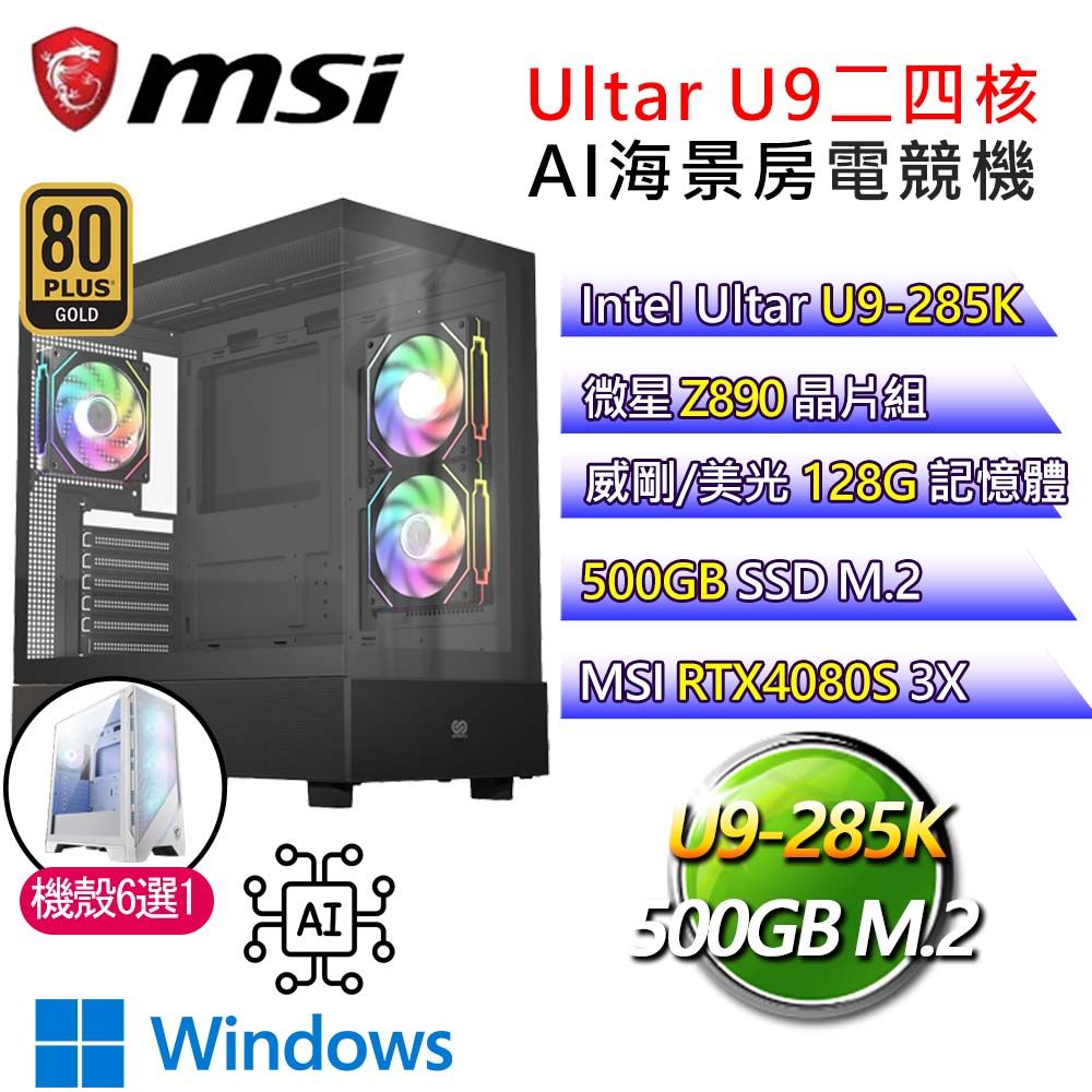 MSI 微星 【龍戰天界】Ultra 9二四核RTX4080S WiN11P AI海景房電競電腦(Ultra 9-285K/Z890/128G/500G)