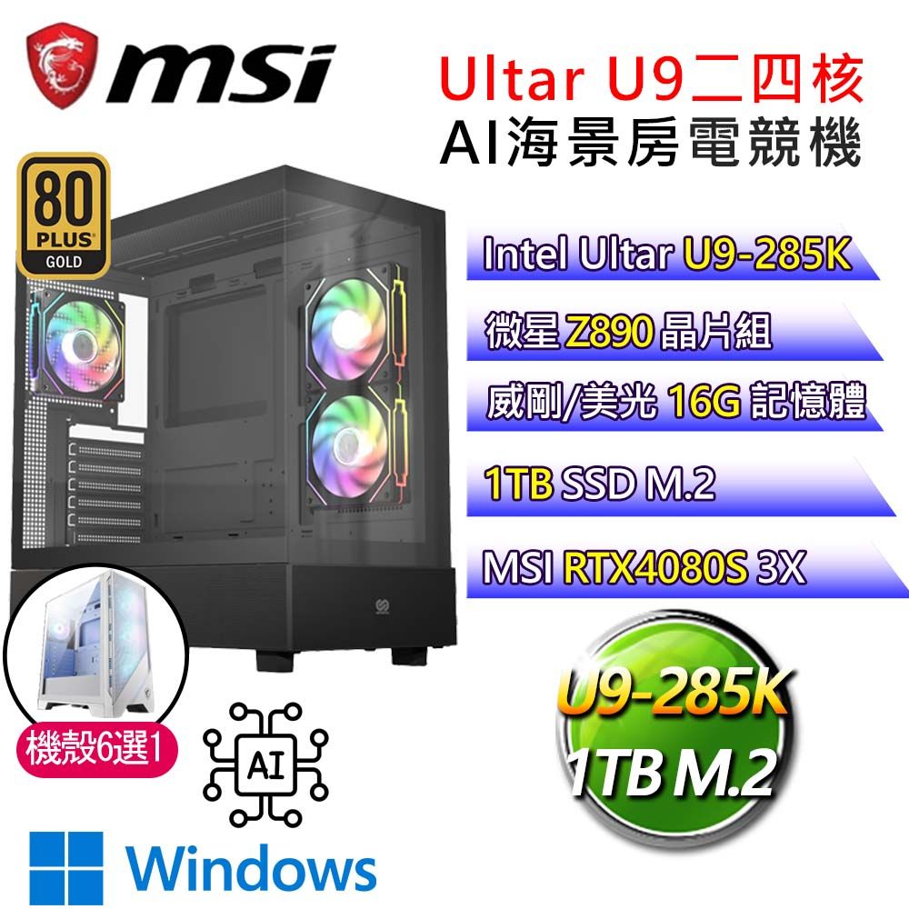 MSI 微星 【超能力戰】Ultra 9二四核RTX4080S WiN11 AI海景房電競電腦(Ultra 9-285K/Z890/16G/1T)