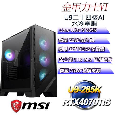 MSI 微星 (DIY)金甲力士VI(U9-285K/Z890/32GD5/RTX4070TIS/1TB M.2)