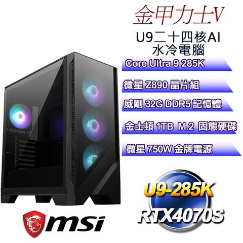 MSI 微星 (DIY)金甲力士V(U9-285K/Z890/32GD5/RTX4070S/1TB M.2)