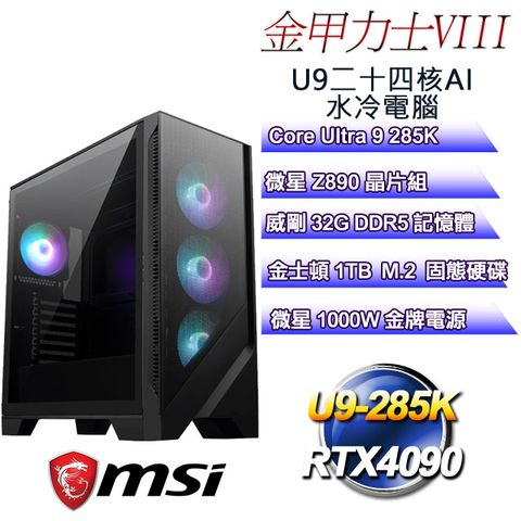 MSI 微星 (DIY)金甲力士VIII(U9-285K/Z890/32GD5/RTX4090/1TB M.2)