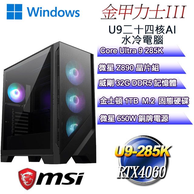 MSI 微星 (DIY)金甲力士W-III(U9-285K/Z890/32GD5/RTX4060/1TB M.2/WIN11)