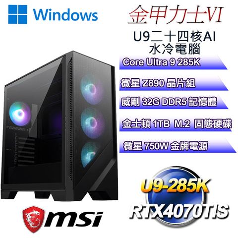 MSI 微星 (DIY)金甲力士W-VI(U9-285K/Z890/32GD5/RTX4070TIS/1TB M.2/WIN11)