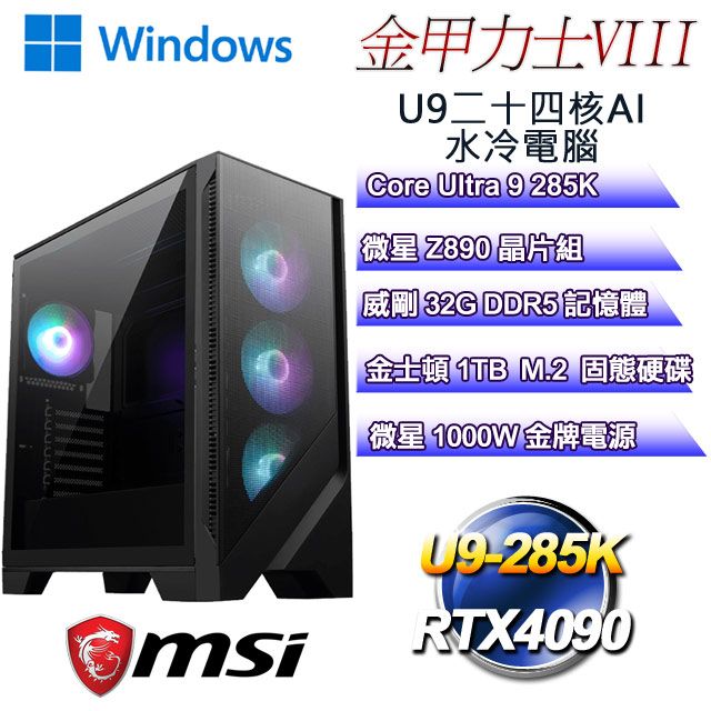 MSI 微星 (DIY)金甲力士W-VIII(U9-285K/Z890/32GD5/RTX4090/1TB M.2/WIN11)