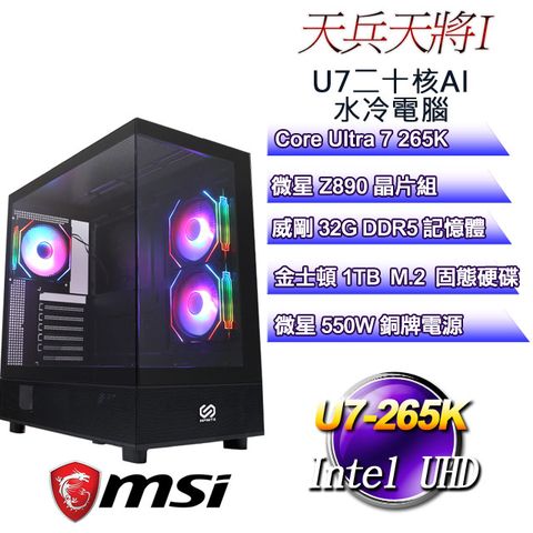 MSI 微星 (DIY)天兵天將I(U7-265K/Z890/32GD5/1TB M.2)