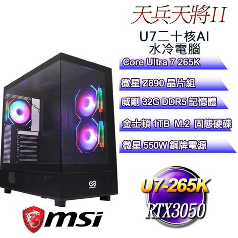 (DIY)天兵天將II(U7-265K/微星Z890/32GD5/RTX3050/1TB M.2)