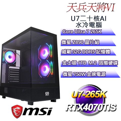 MSI 微星 (DIY)天兵天將VI(U7-265K/Z890/32GD5/RTX4070TIS/1TB M.2)