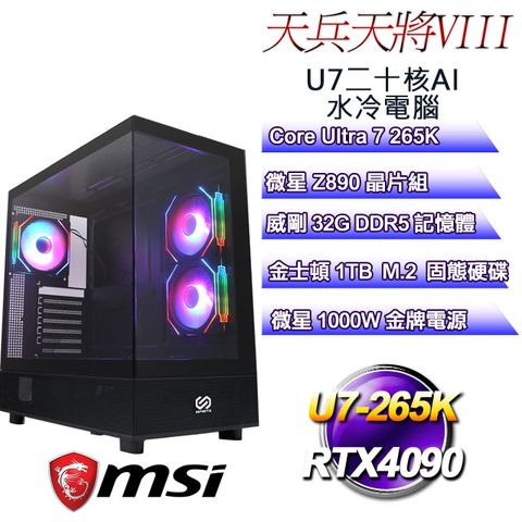 MSI 微星 (DIY)天兵天將VIII(U7-265K/Z890/32GD5/RTX4090/1TB M.2)