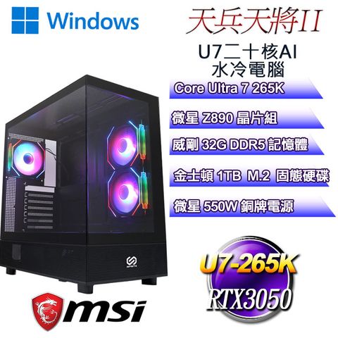 MSI 微星 (DIY)天兵天將W-II(U7-265K/Z890/32GD5/RTX3050/1TB M.2/WIN11)