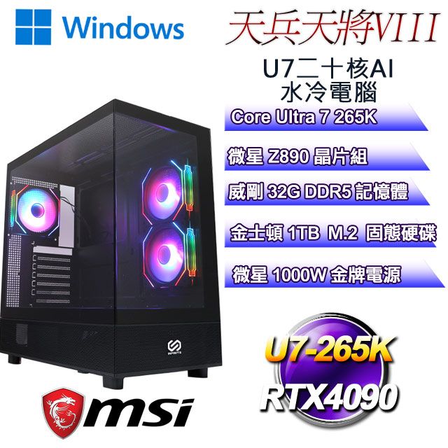 MSI 微星 (DIY)天兵天將W-VIII(U7-265K/Z890/32GD5/RTX4090/1TB M.2/WIN11)