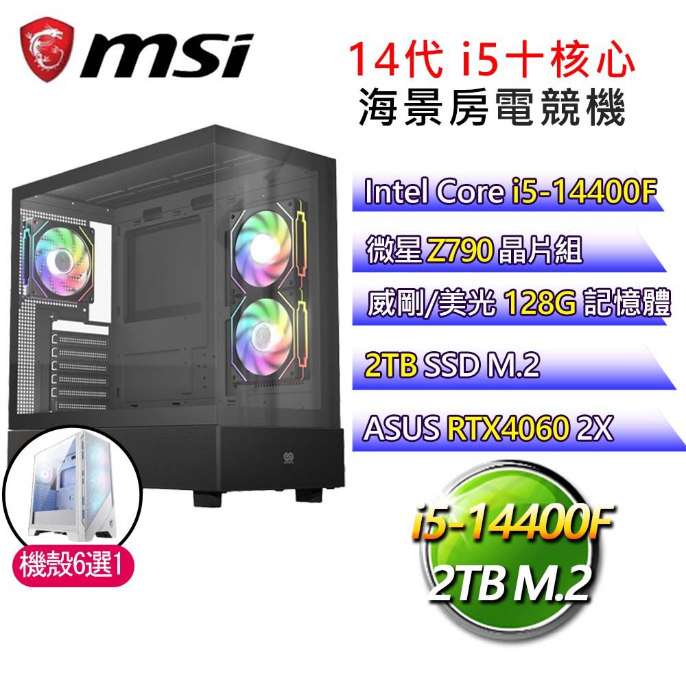 MSI 微星 【超能力戰士】i5十核 華碩RTX4060 海景房電競電腦(i5-14400F/Z790/128G/2T)