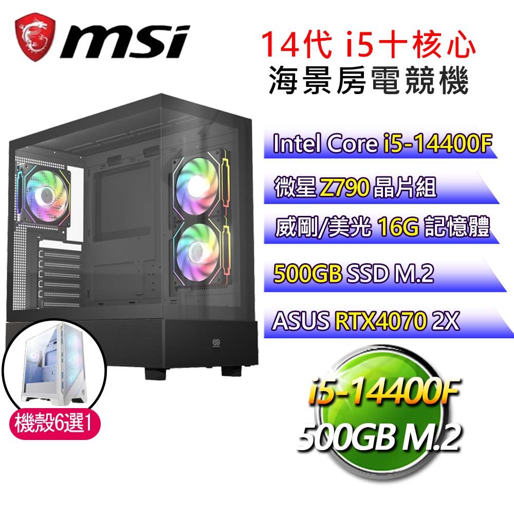 MSI 微星 【時間之門】i5十核 華碩RTX4070 海景房電競電腦(i5-14400F/Z790/16G/500G)