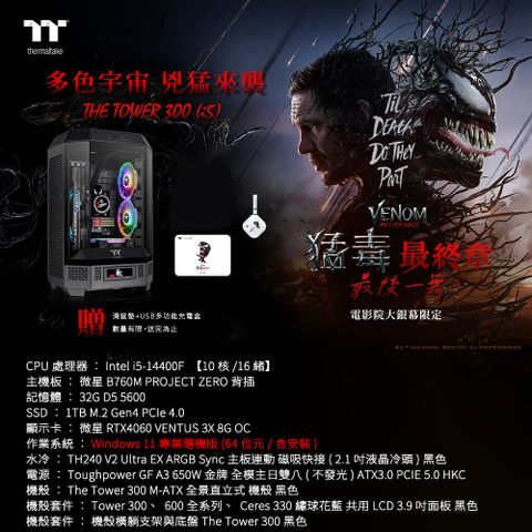 MSI 微星 (DIY)微星B760平台【毒液機I5WP】GeForce RTX4060水冷獨顯電競機(i5-14400F/32G/1TB_M.2/Win11P)