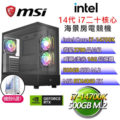 MSI 微星 【無事生非】i7二十核 RTX4060 海景房電競電腦(i7-14700K/Z790/16G/500G)