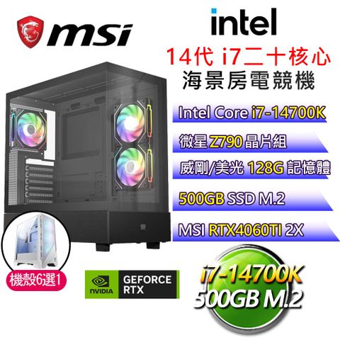 MSI 微星 【千里之行】i7二十核 RTX4060TI 海景房電競電腦(i7-14700K/Z790/128G/500G)