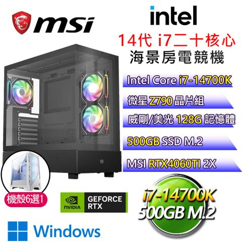 MSI 微星 【千里之行】i7二十核 RTX4060TI WiN11 海景房電競電腦(i7-14700K/Z790/128G/500G)