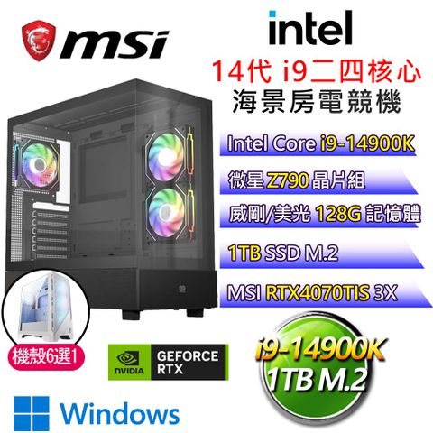 MSI 微星 【求生之路】i9二四核 RTX4070TIS WiN11P 海景房電競電腦(i9-14900K/Z790/128G/1T)