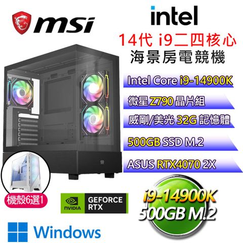 MSI 微星 【幽谷星光】i9二四核 華碩RTX4070 WiN11P 海景房電競電腦(i9-14900K/Z790/32G/500G)