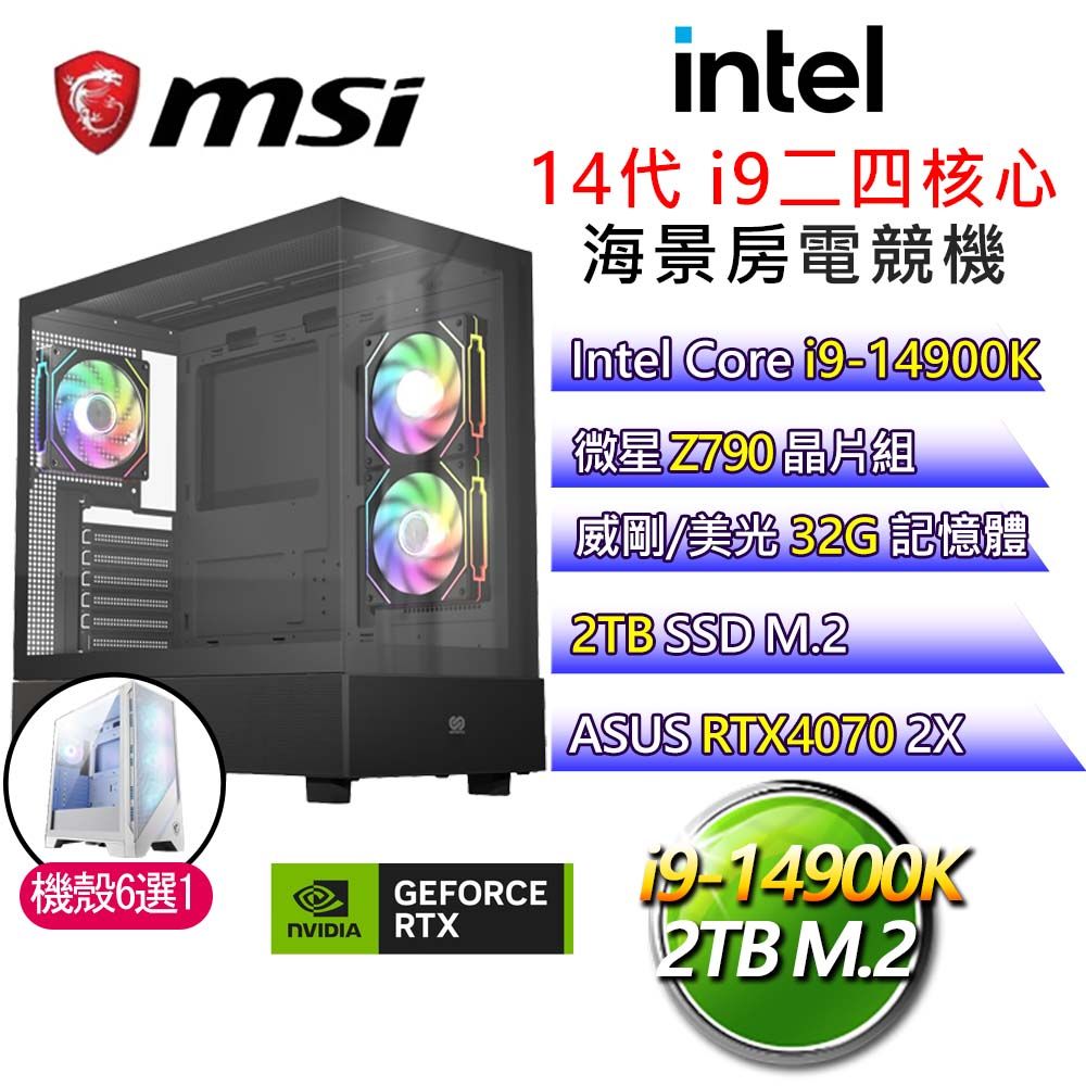 MSI 微星 【龍之冒險】i9二四核 華碩RTX4070 海景房電競電腦(i9-14900K/Z790/32G/2T)
