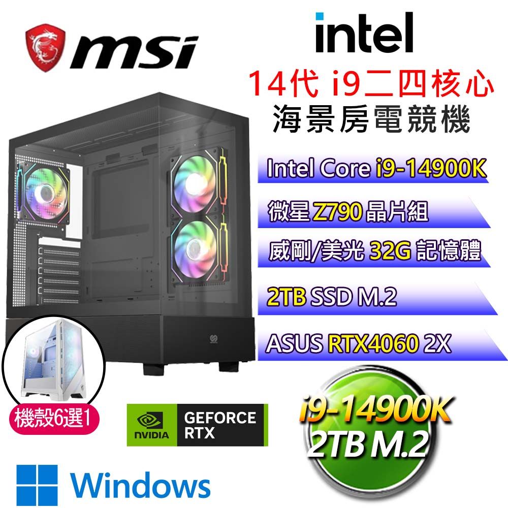 MSI 微星 【星光之歌】i9二四核 華碩RTX4060 WiN11 海景房電競電腦(i9-14900K/Z790/32G/2T)