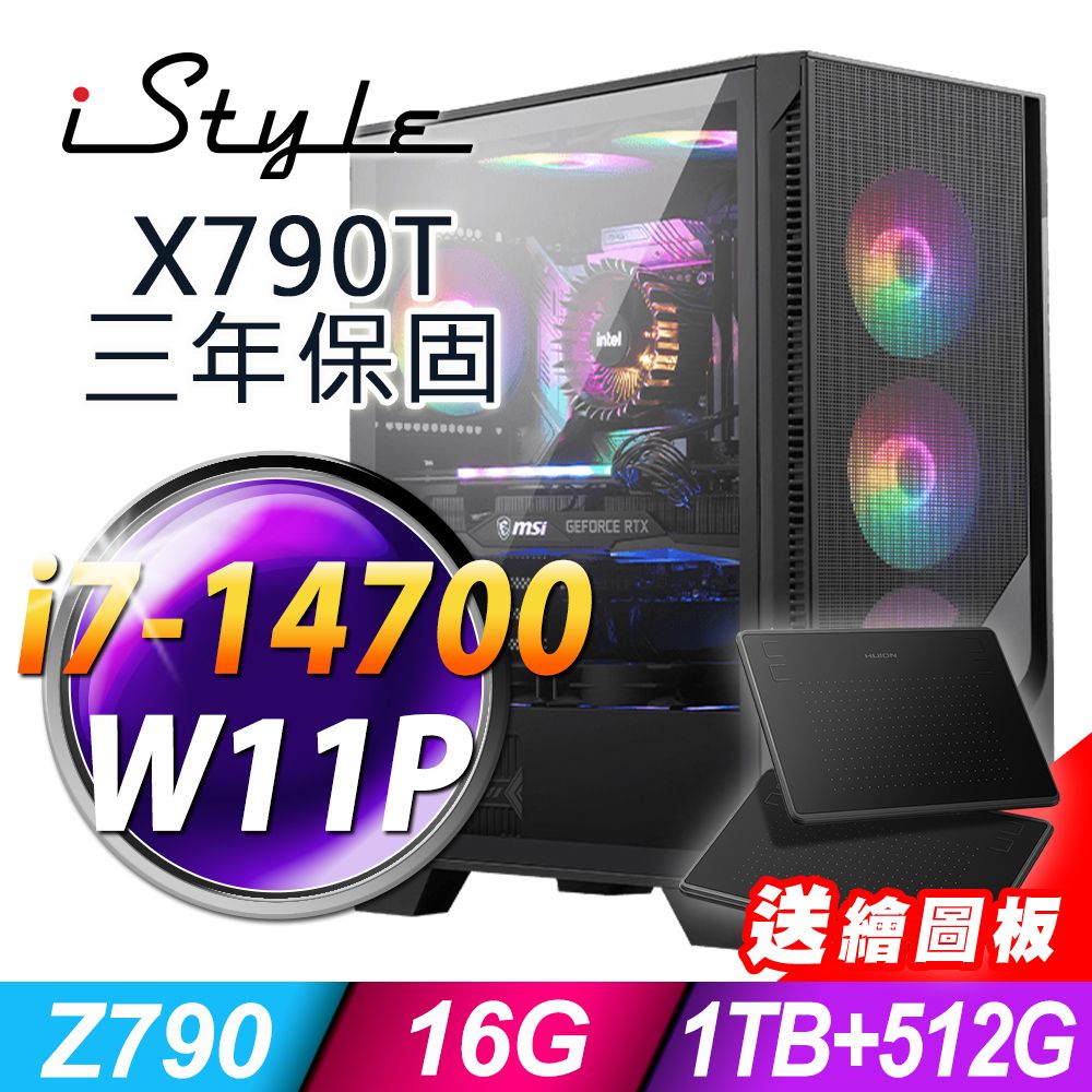 iStyle X790T 微星水冷繪圖 (i7-14700/Z790/16G/1TB+512G SSD/500W/W11P)
