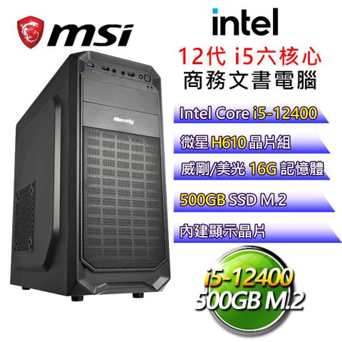 MSI 微星 【體育之美】i5六核 商務文書電腦(i5-12400/H610/16G/500G)