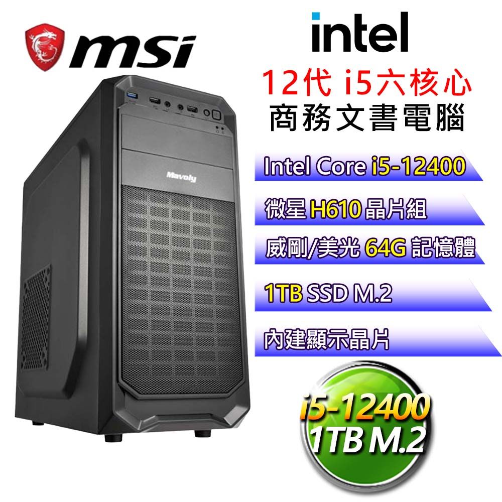 MSI 微星 【浩然正氣】i5六核 商務文書電腦(i5-12400/H610/64G/1T)