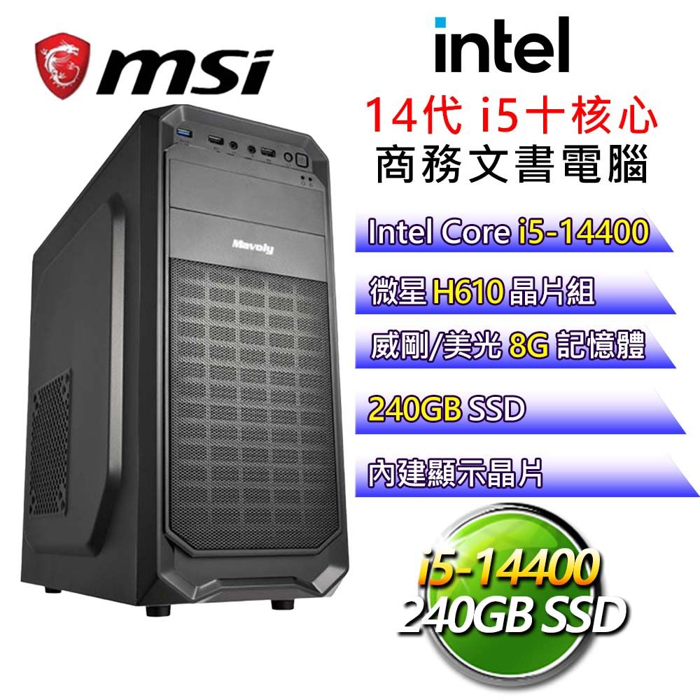 MSI 微星 【前途無量】i5十核 商務文書電腦(i5-14400/H610/8G/240G)