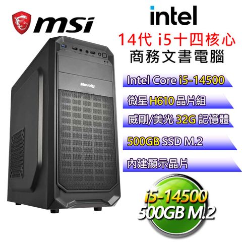 MSI 微星 【才思敏捷】i5十四核 商務文書電腦(i5-14500/H610/32G/500G)