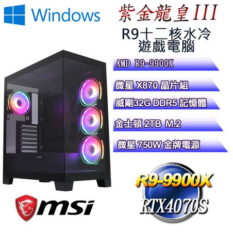 MSI 微星 (DIY)紫金龍皇W-III(R9 9900X/X870/32GD5/2TB M.2/RTX4070S/WIN11)