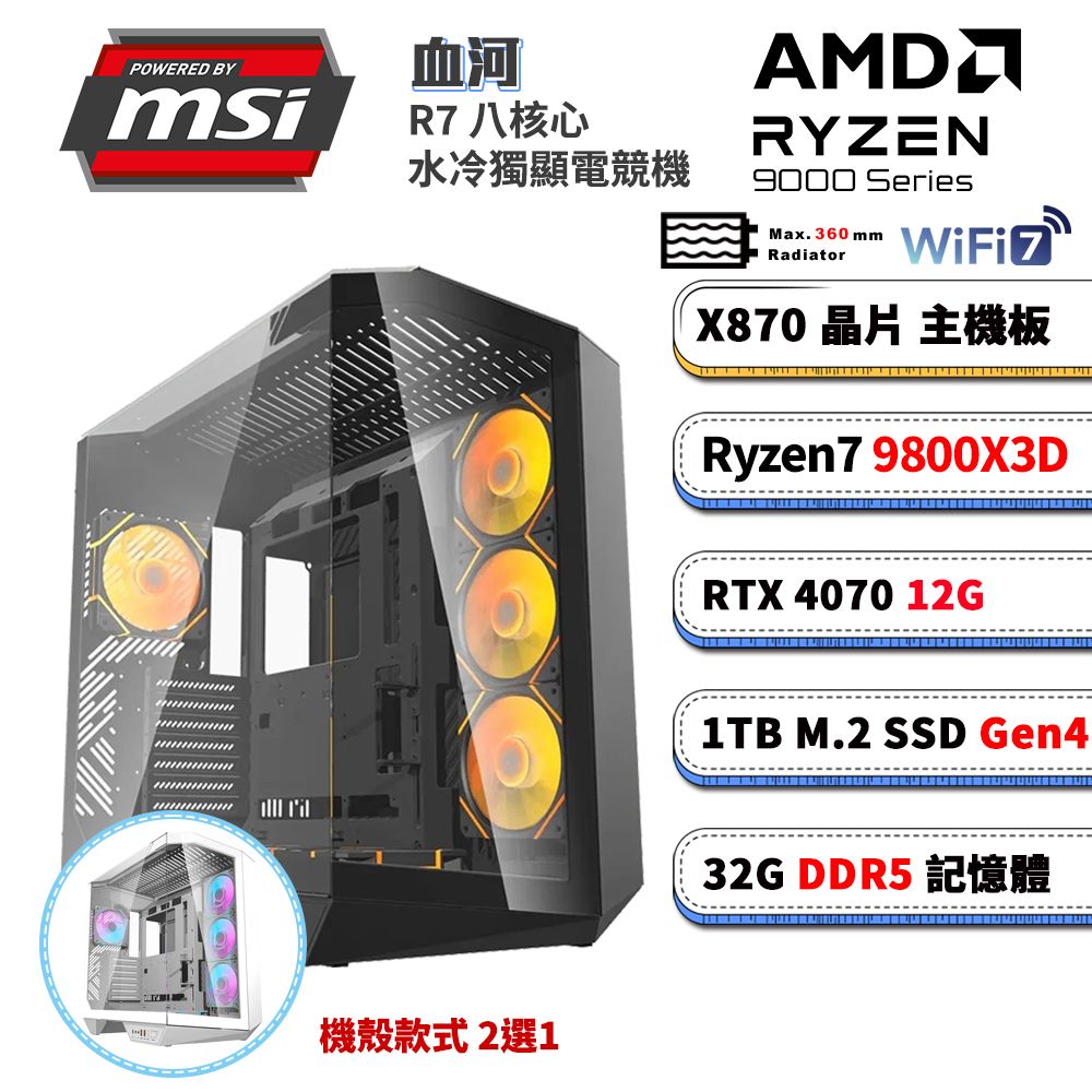 MSI 微星 GeForce RTX 4070 X870平台「血河」R7八核水冷電競電腦