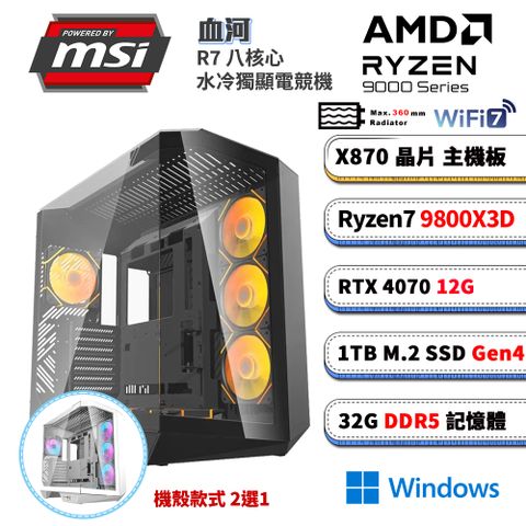 (DIY)微星X870平台【血河W】RTX 4070 Win11水冷電競電腦(R7 9800X3D/X870/32G D5/1TB/WIFI)