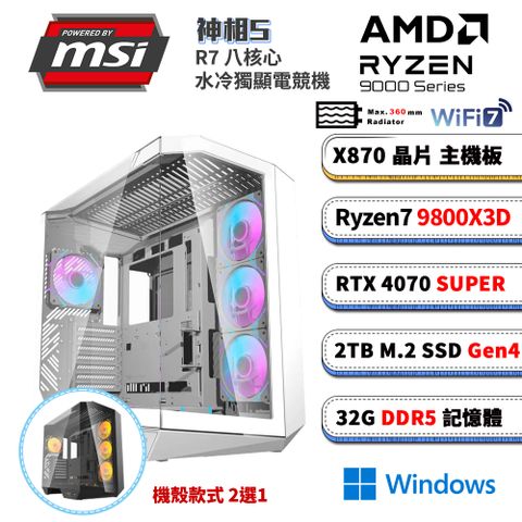 MSI 微星 GeForce RTX 4070 SUPER X870平台「神相SW」R7八核Win11水冷電競電腦