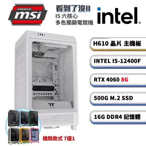 MSI 微星 GeForce RTX 4060 H610平台「看到了沒II」I5六核電競電腦