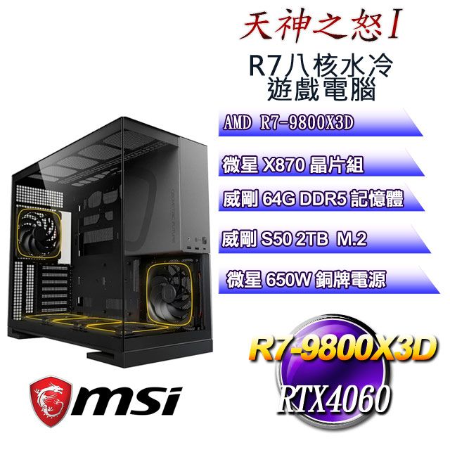 MSI 微星 (DIY)天神之怒I(R7 9800X3D/X870/64GD5/2TB M.2/RTX4060)