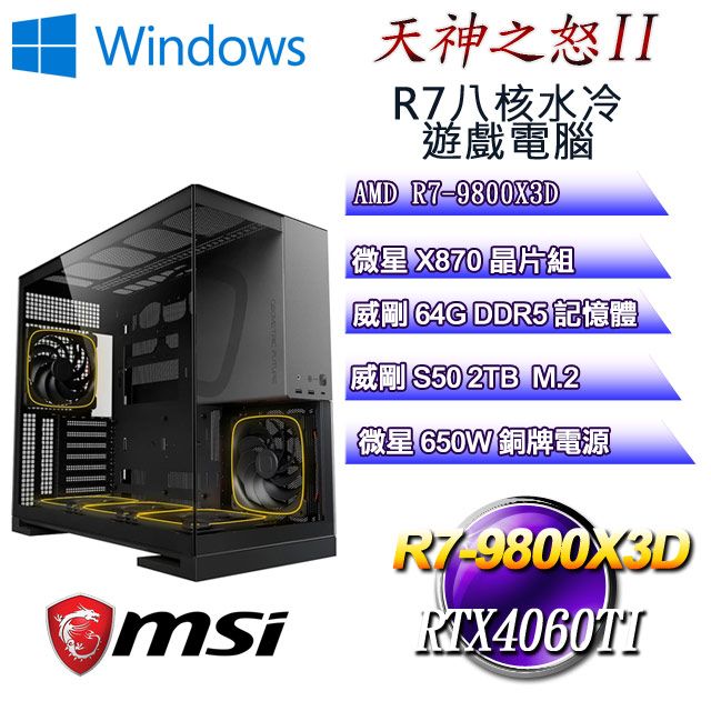 MSI 微星 (DIY)天神之怒W-II(R7 9800X3D/X870/64GD5/2TB M.2/RTX4060TI/WIN11)