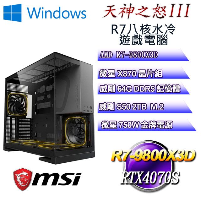 MSI 微星 (DIY)天神之怒W-III(R7 9800X3D/X870/64GD5/2TB M.2/RTX4070S/WIN11)