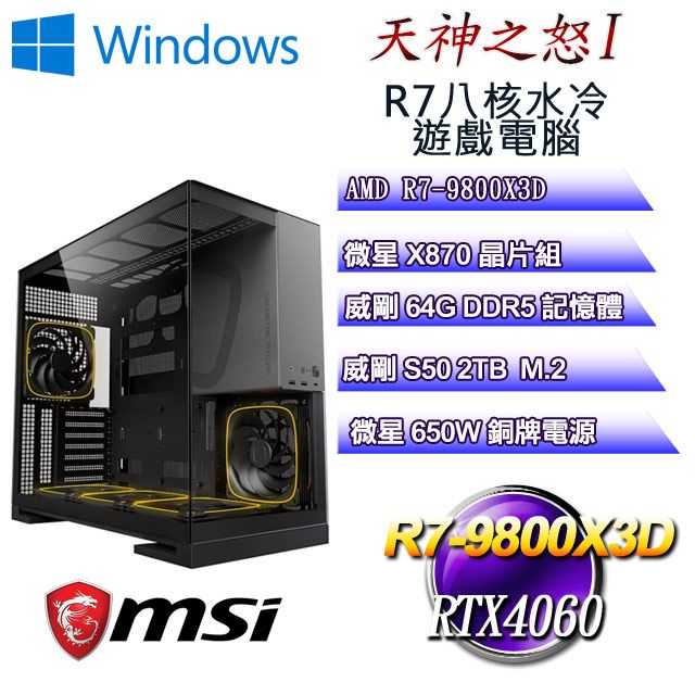 MSI 微星 (DIY)天神之怒W-I(R7 9800X3D/X870/64GD5/2TB M.2/RTX4060/WIN11)