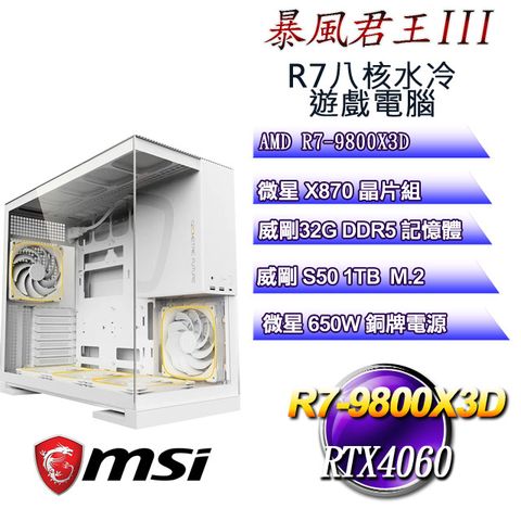 MSI 微星 (DIY)暴風君王III(R7 9800X3D/X870/32GD5/1TB M.2/RTX4060)