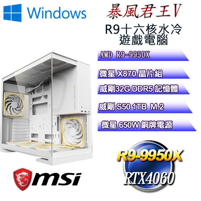 MSI 微星 (DIY)暴風君王W-V(R9 9950X/X870/32GD5/1TB M.2/RTX4060/WIN11)