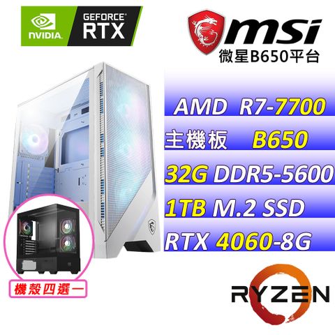 MSI 微星 微星B650{木法沙X} AM7(R7-7700 /RTX4060/32G/1TB SSD)電競遊戲繪圖機