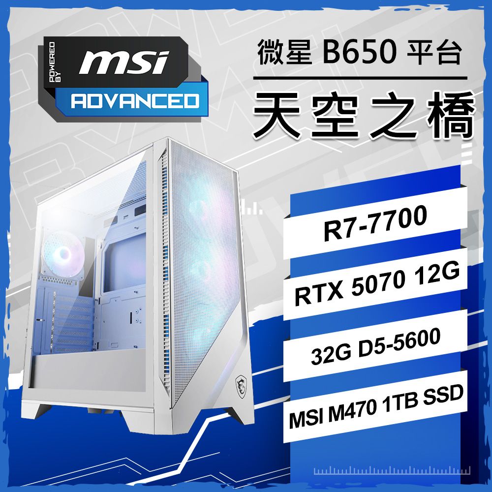 MSI 微星 微星{天空之橋} AMD R7 7700 八核心 RTX5070 8G 魔物獵人 AI 電競電腦主機