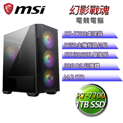 MSI 微星 【幻影戰魂】R7八核 RTX5060TI電競電腦(R7-7700/B650/32G D5/1TB)