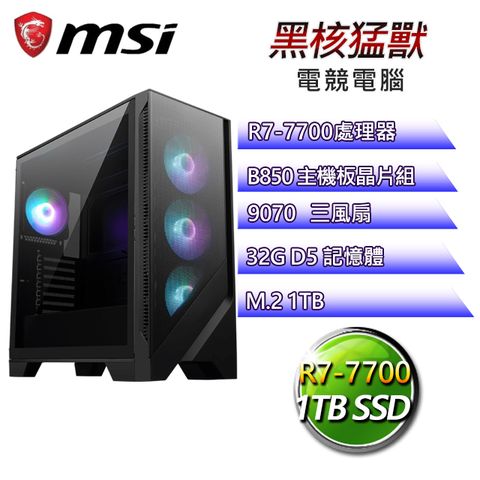 MSI 微星 【黑核猛獸】R7八核 9070XT電競電腦(R7-7700/B850/32G D5/1TB)