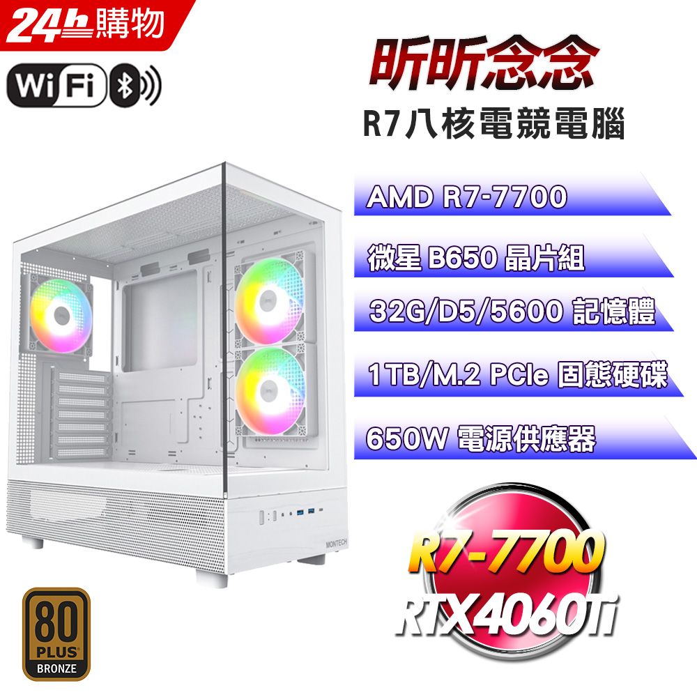 MSI 微星 (DIY)【昕昕念念】GeForce RTX 4060Ti 16G強效電競機(R7-7700/B650/32G/1TB)