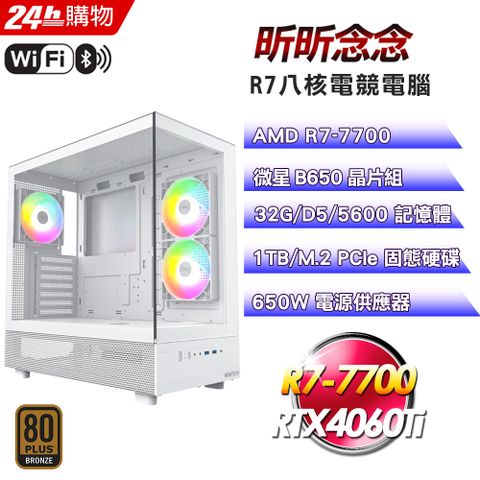 MSI 微星 (DIY)【昕昕念念】GeForce RTX 4060Ti 16G強效電競機(R7-7700/B650/32G/1TB)