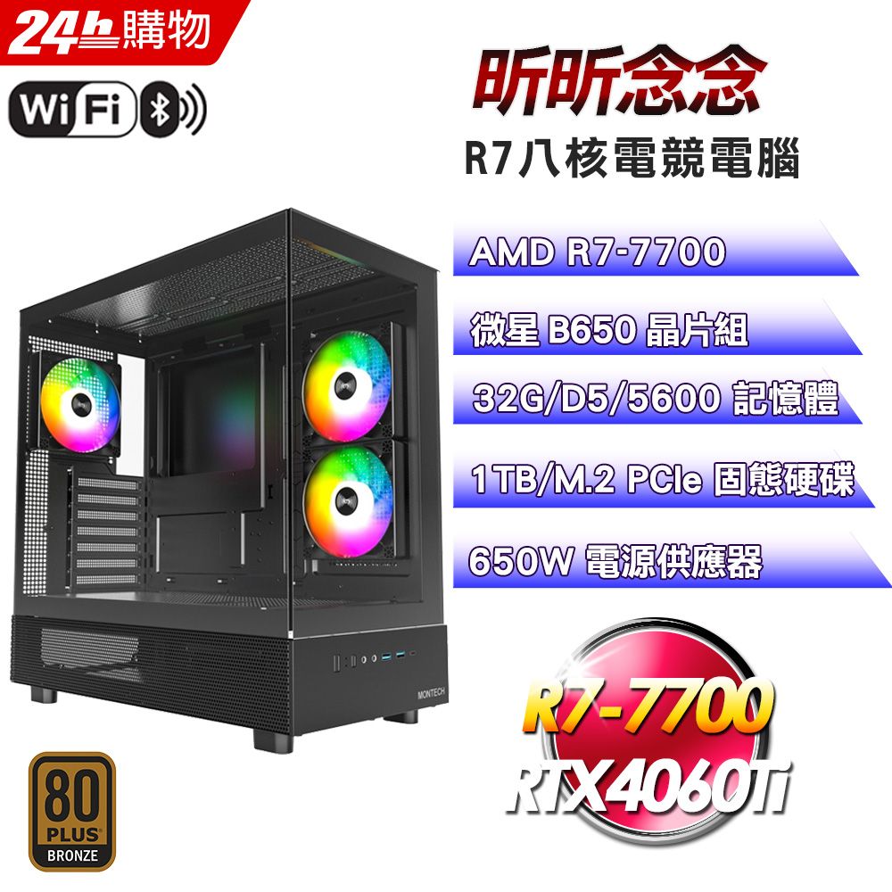 MSI 微星 (DIY)【昕昕念念】GeForce RTX 4060Ti 16G強效電競機(R7-7700/B650/32G/1TB)