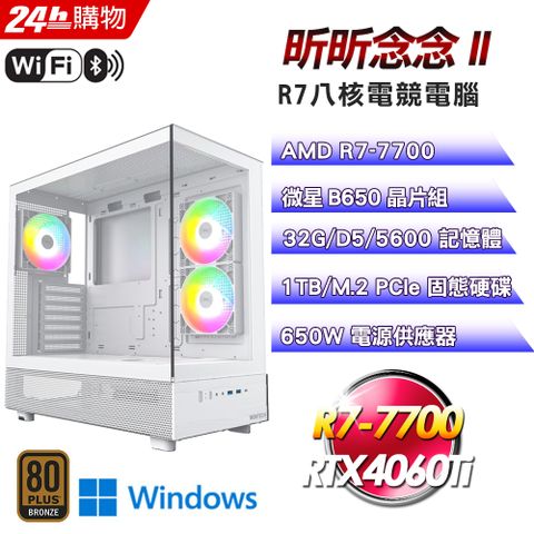 MSI 微星 (DIY)【昕昕念念II】GeForce RTX 4060Ti 16G Win11Pro強效電競機(R7-7700/B650/32G/1TB)