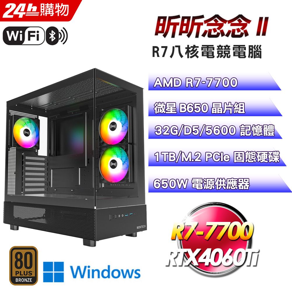 MSI 微星 (DIY)【昕昕念念II】GeForce RTX 4060Ti 16G Win11Pro強效電競機(R7-7700/B650/32G/1TB)