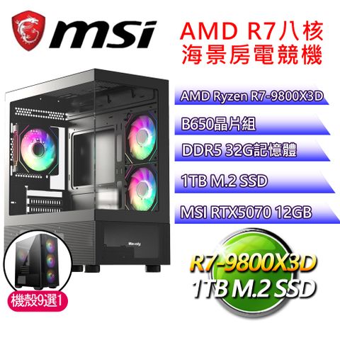 微星平台【豐衣足食】R7八核 GeForce RTX5070 海景房電競電腦(R7-9800X3D/B650/32G D5/1TB)